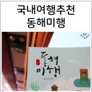 (주)금아여행사 | 지역음식명사와 함께하는 동해미행, 친구랑 국내여행추천