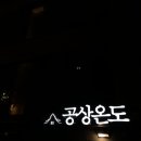 공상온도