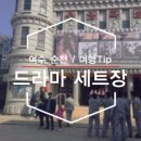 여수 순천 여행코스, 순천드라마세트장 후기