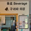 정성이 담겨있던 구라파의상