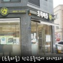 [초록마을] 유기농 이유식재료가 한가득인 판교운중점