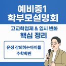 운정중학교 | 고교학점제 시대, 중학교 수학이 달라진다 - 운정 강의하는아이들 학부모설명회 후기