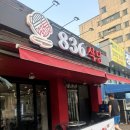 836 | 의정부 냉삼 맛집 │ 신상 836식당 냉동삼겹살 솔직후기