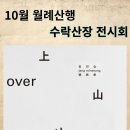 본회 10월 월례산행 안내 이미지