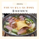 한끼밥집 | 푸짐한 한끼 식사 홍대 밥집 홍대부대찌개 만족후기