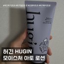아토 | 아기 피부에는 순한 데일리 보습로션 허긴 아토로션 후기