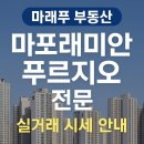 마포부동산114공인중개사사무소 | 마래푸부동산 | 마포래미안푸르지오 전문 중개사무소