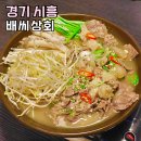 삼미상회 | 경기도 시흥 가볼만한곳 배씨상회 카길 엑셀비프 인증 미트박스 인증점