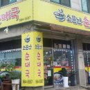소문난  순대집 이미지