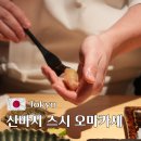 2024-20-0021 | 도쿄 신바시 맛집 스시 오마카세 스시토코로 잇세키산쵸우 신바시점