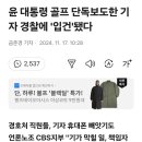 대통령 골프장 단독보도 기자 입건 이미지