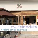 텐퍼센트스페셜티커피판교하이펙스점 | 판교 카페 추천_스페셜티 원두로 가심비,가성비 모두 잡은 텐퍼센트커피