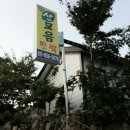 산모음민박