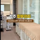 청주 가경동 피부관리 이브온에스테틱 청주본점 여드름관리 솔직후기