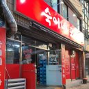 숙이네포차 이미지
