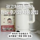 마이아 | 마이아 두유제조기 이유식 후기 (내돈내산 사용 꿀팁현실 장단점)