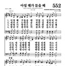 552장 - 아침해가 돋을때 이미지