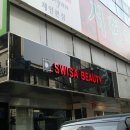 스위사뷰티 이미지