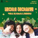 별이네 헤어살롱 | 연극 <별이네 헤어살롱> 후기!