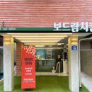 보드람치킨 - 양천구 | 보드람치킨