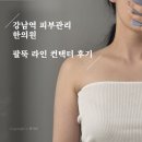[서울다이어트병원] 팔뚝살 예신관리 지분주, 라인웨이브 효과 멍 내돈내산 후기