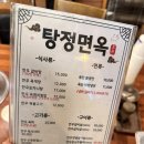 탕정면옥