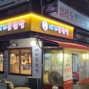 숯불꼼닭발