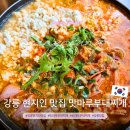 존슨부대찌개 발산점 | 강릉 부대찌개 맛집 맛마루부대찌개 세인트존슨호텔 강문해변 밥집