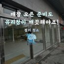 오토오아시스(물금 신도시점) | 양산 물금 상가 유리창 청소, 오픈 전 필수 코스인 이유 | 클린 오아시스 양산 청소업체