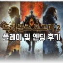 고니앤미미 게임즈 | 드래곤즈 도그마 2 플레이 및 엔딩 후기