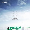 한라시멘트(주) 네이버블로그