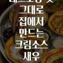 재현축산 | 레스토랑 맛 그대로 집에서 만드는 크림소스 새우 페투치니 5가지 비법