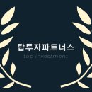 탑투자파트너스