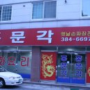 홍문각
