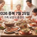 천안고려인삼 | “삼계탕 말고 뭐 먹지?” 2026 중복 날짜 7월 25일｜가족 보양식 총정리