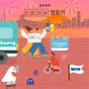 워시박스(금촌점) | 제주맥주 나만의 캠핑카 당첨 후기 w.진린캠핑카