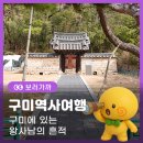 함안교육지원청 본관 | [구미역사여행] 구미에 있는 왕사남의 흔적을 쫓아온 코스여행