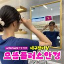 범어동 안경/ 대구 수성구 가성비 안경 저렴한 곳, 으뜸플러스안경 콘택트
