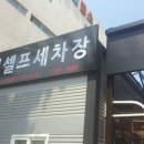 복현셀프세차장 이미지