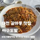 오가네대구왕뽈떼기 | 대전 갈마동 맛집ㅣ아구도발, 숨겨진 현지인 대구뽈찜 맛집 내돈내산 솔직후기 (구)오가네 대구왕뽈떼기