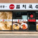 산마루멸치국수 네이버블로그