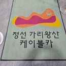 정선 가리왕산 케이블카 이미지