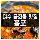 여수 공화동 돌문어짬뽕 맛집 ‘홍포’ 방문 후기