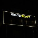 리버스짐 금천점 이미지