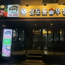 상도동솥뚜껑숭실대점