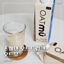 리뷰ㅣ오트드링크 추천, 집에서 즐긴 진한 오트라떼 오트뮤 후기