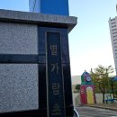 별가람초등학교 이미지