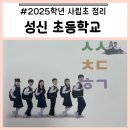 성신초등학교 | 🤱🏻육아단상 / &#34;성신초 입학 설명회&#34; 후기 / 2025학년도 / 원서접수 / 학비