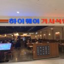 하이웨이 기사식당(영등포 타임스퀘어)