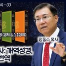 우리말 성경의 역사개역성경, 표준새번역, 공동번역 : 정동수 목사, 사랑침례교회, 킹제임스 흠정역성경, 설교, 강해 (2023. 2.1 이미지